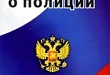 Внесены изменения в часть 6 статьи 43 Федерального закона «О полиции»